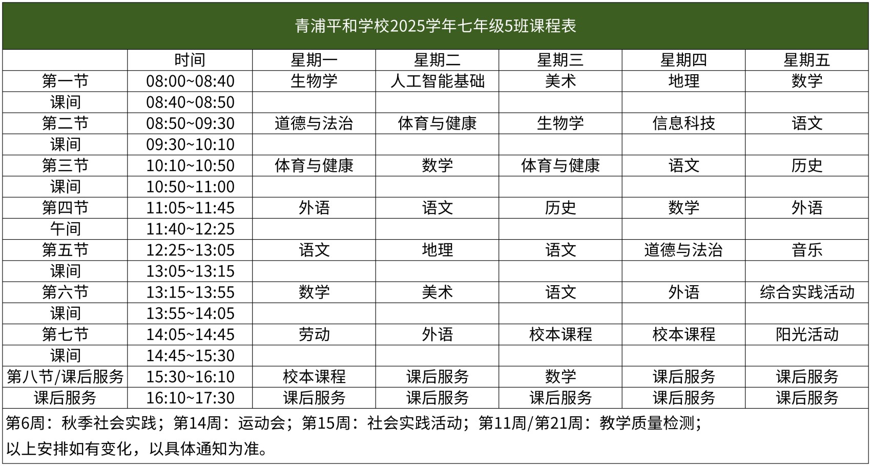 67-青浦平和-2025学年初中部课程表【班级课表】(1)_七年级5班课程表.jpg