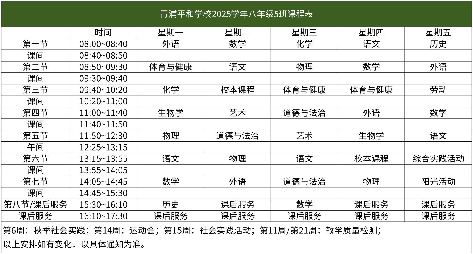 67-青浦平和-2025学年初中部课程表【班级课表】(1)_八年级5班课程表.jpg