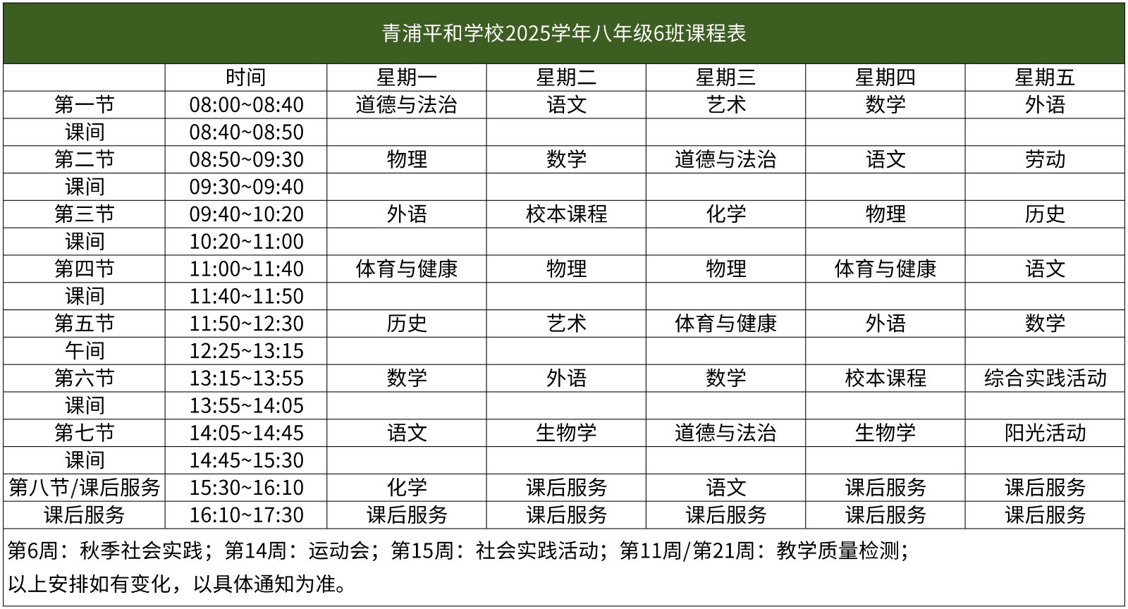 67-青浦平和-2025学年初中部课程表【班级课表】(1)_八年级6班课程表.jpg