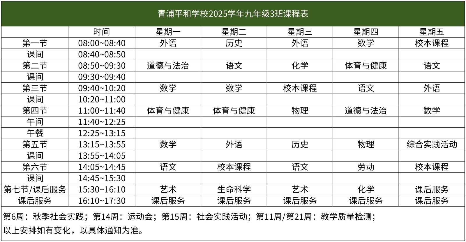 67-青浦平和-2025学年初中部课程表【班级课表】(1)_九年级3班课程表.jpg