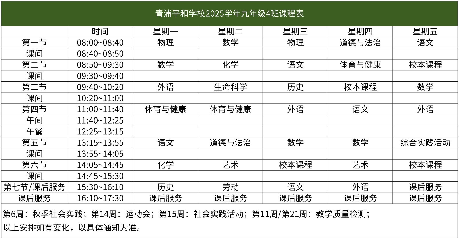 67-青浦平和-2025学年初中部课程表【班级课表】(1)_九年级4班课程表.jpg