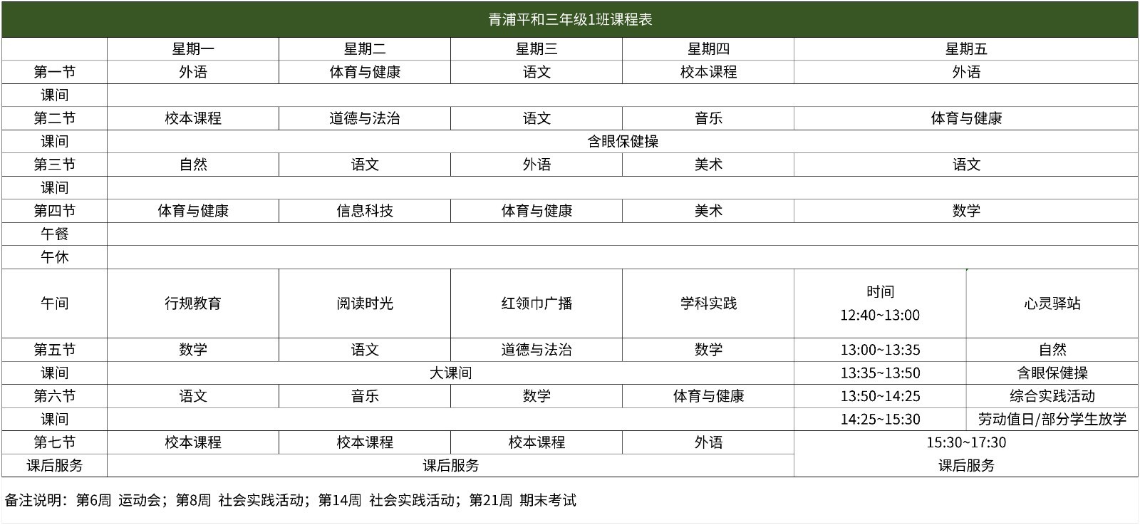 67青浦平和2025学年小学部课程表(2)_三年级 （1）班.jpg