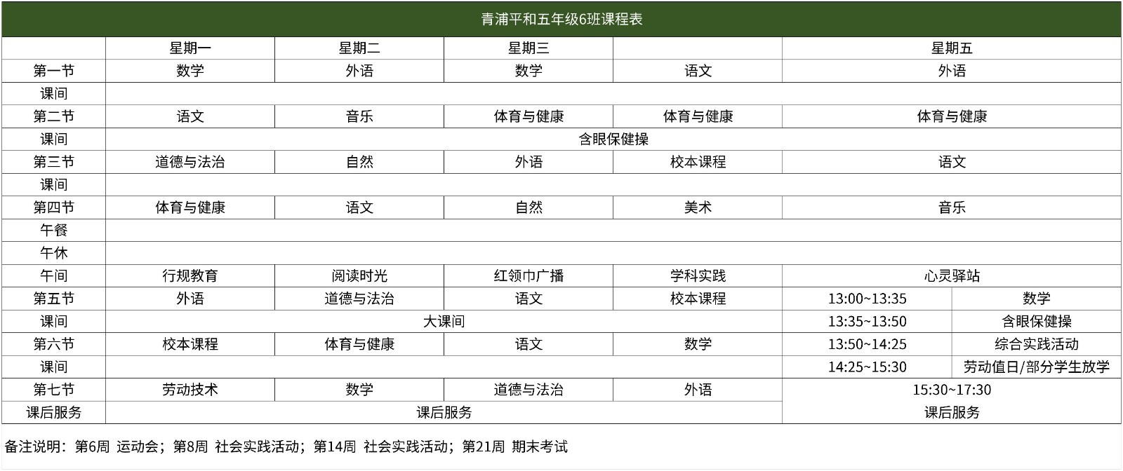 67青浦平和2025学年小学部课程表(2)_五年级 （6）班.jpg